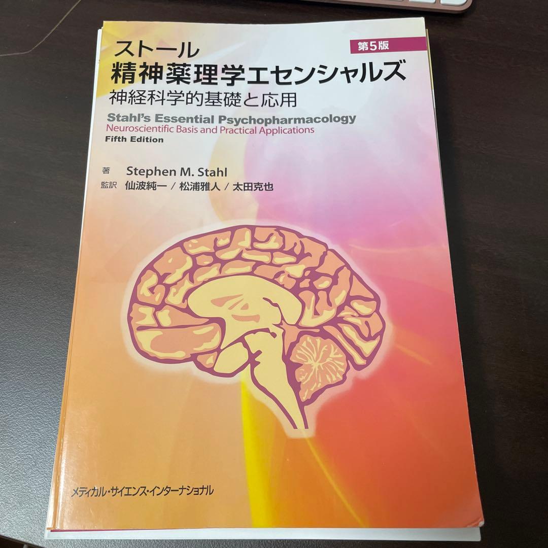 【裁断済】ストール 精神薬理学エッセンシャルズ 第5版