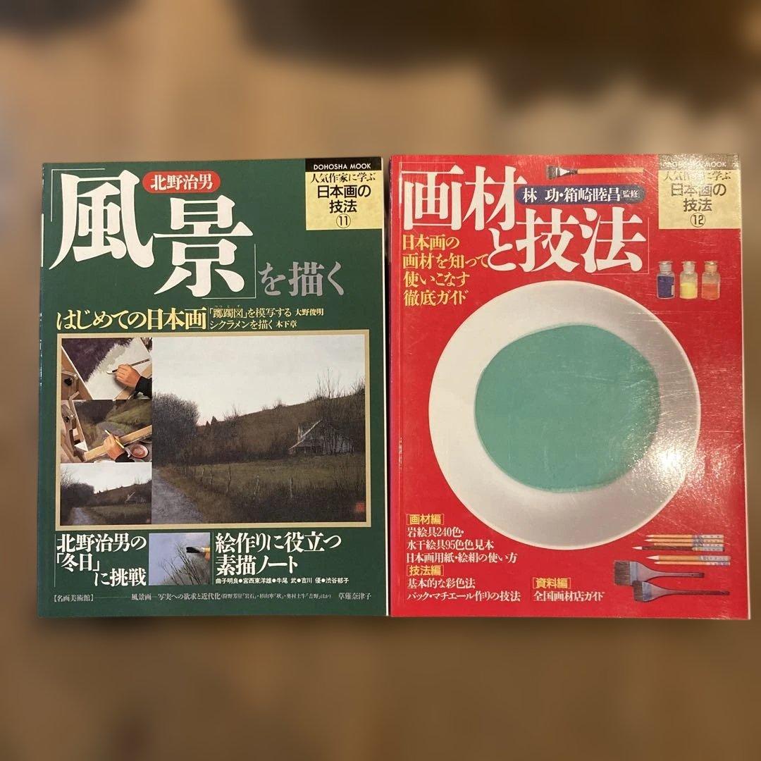 人気作家に学ぶ日本画の技法　全12冊