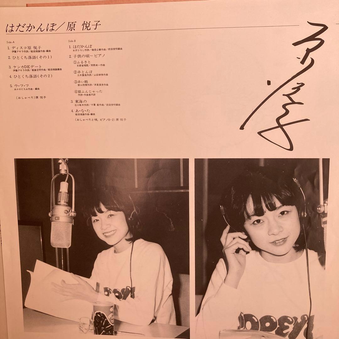 LPレコード　原悦子 / はだかんぼ