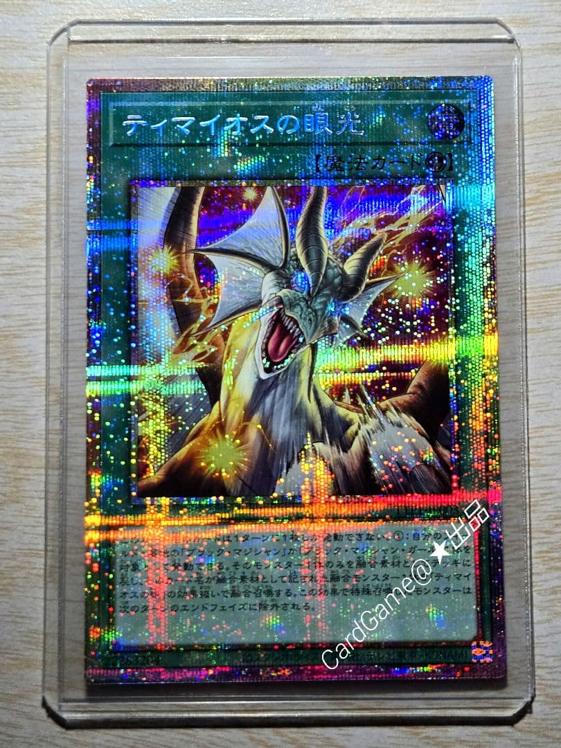 遊戯王　ティマイオスの眼光　PSE プリズマティックシークレットレア