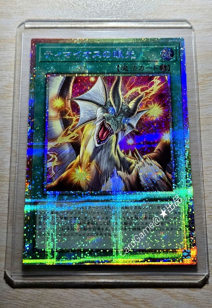 遊戯王　ティマイオスの眼光　PSE プリズマティックシークレットレア