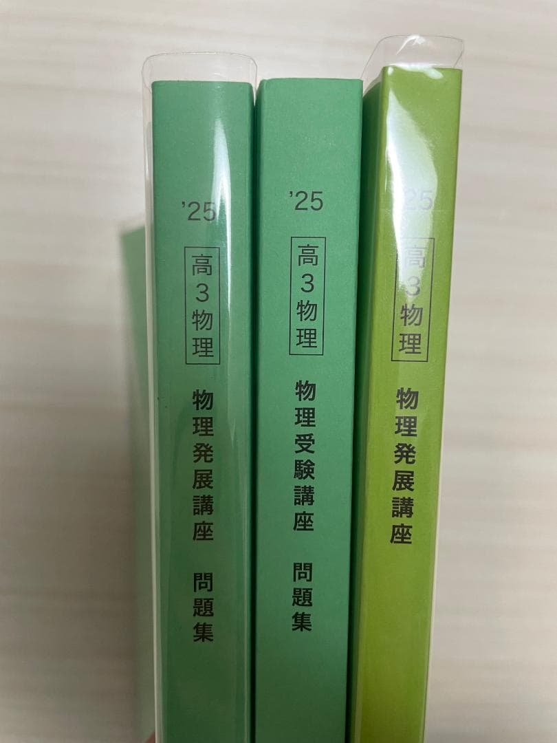 【新品未使用】鉄緑会 2025年版 高３物理 物理発展講座＆問題集２冊セット