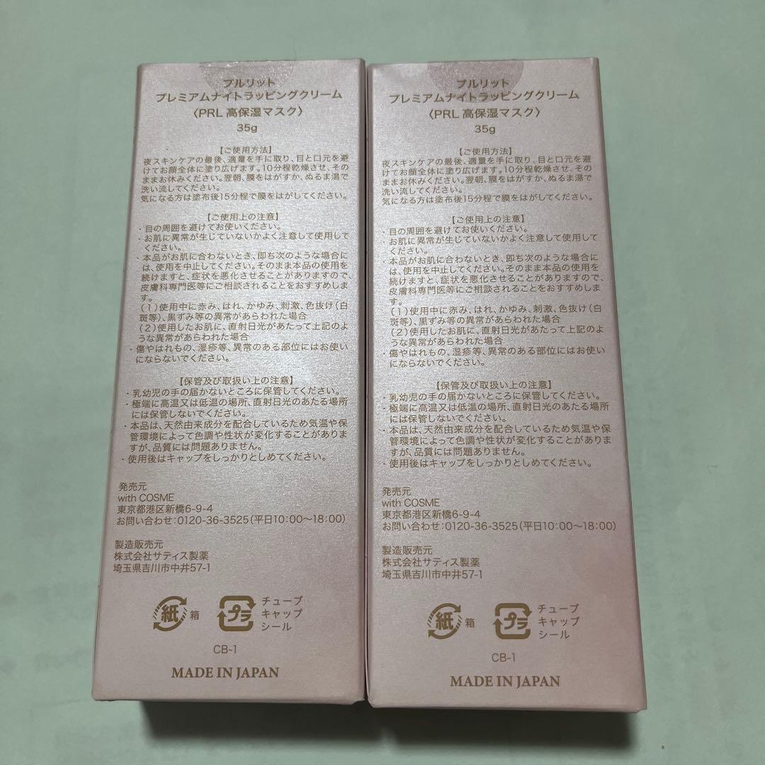 プルリット プレミアムナイトラッピングクリーム 35g 2個セット