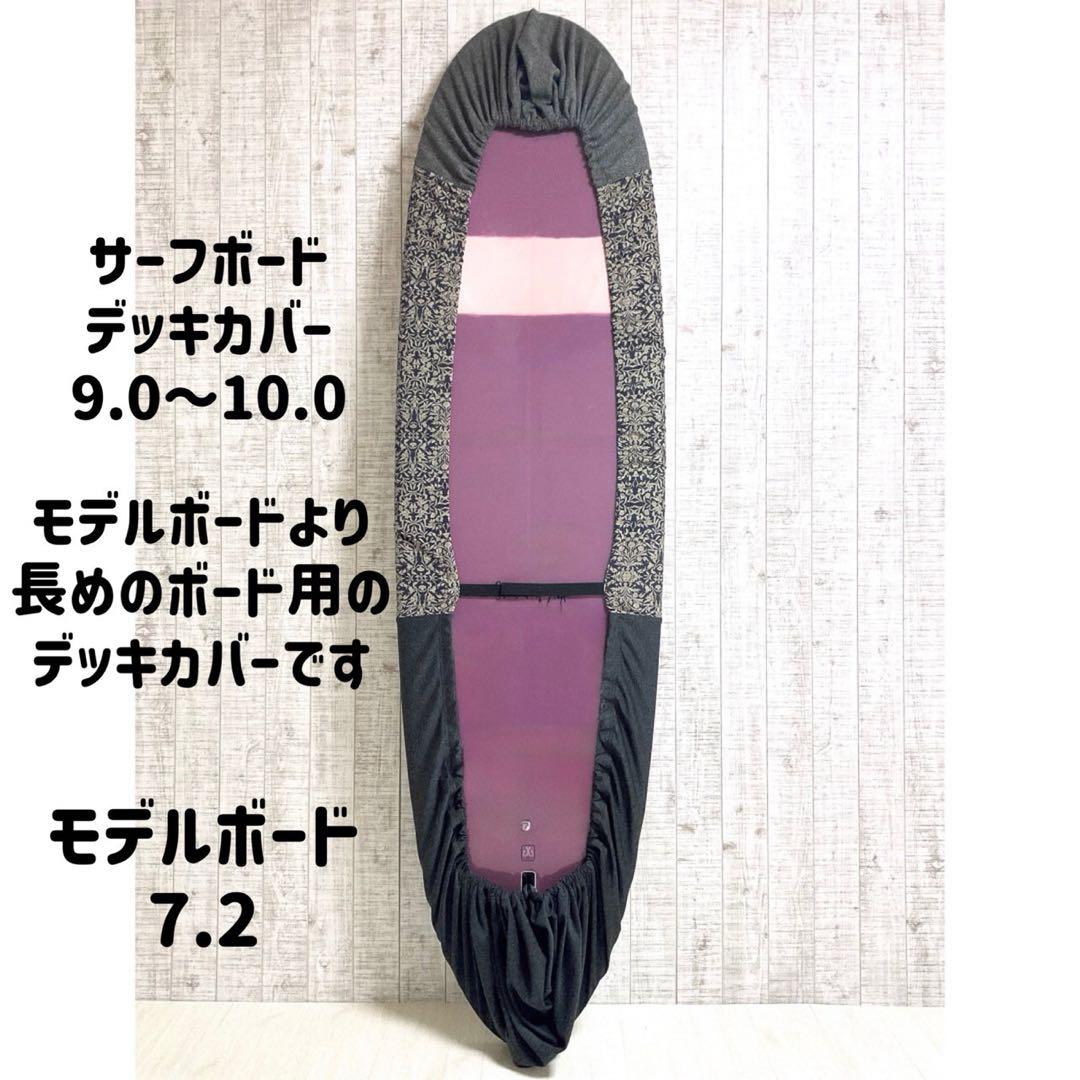 papaサーフボードデッキカバー(9.0ftから10.0ftのボード対応)