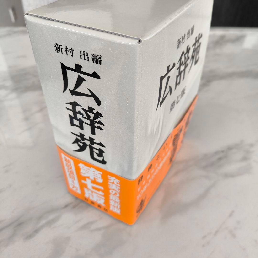 広辞苑 第七版　辞書　付録　岩波書店