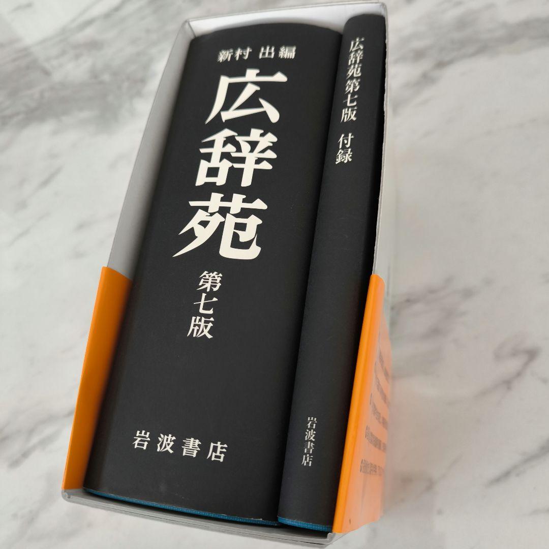 広辞苑 第七版　辞書　付録　岩波書店