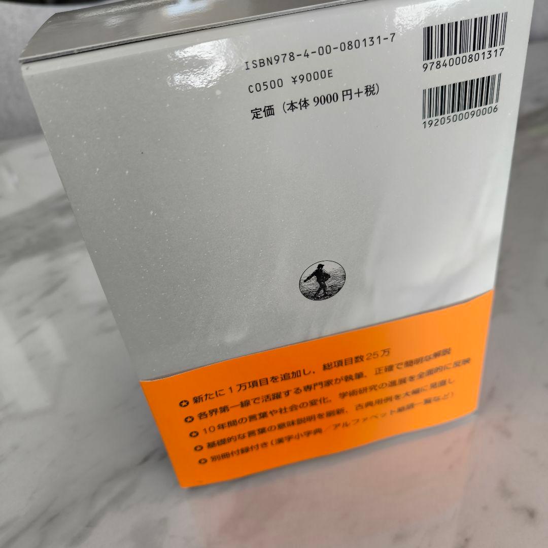 広辞苑 第七版　辞書　付録　岩波書店
