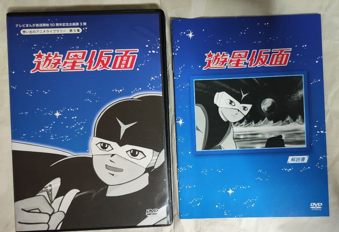 中古　想い出のアニメライブラリー 第9集 遊星仮面 DVD-BOX　視聴確認済み