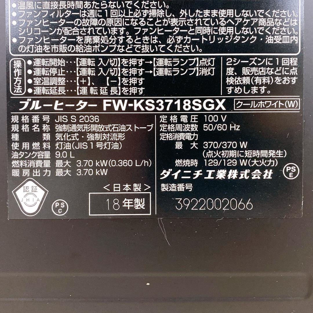 ダイニチ FW-KS3718SGX 石油ファンヒーター 2018年製