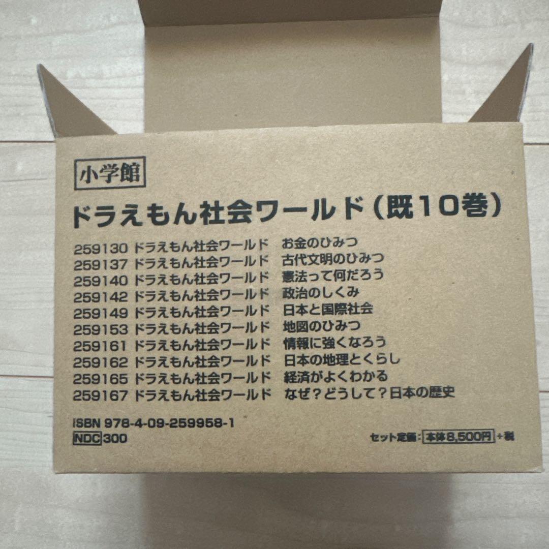 ドラえもん社会ワールド 10冊セット