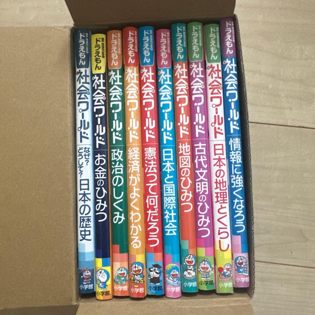 ドラえもん社会ワールド 10冊セット