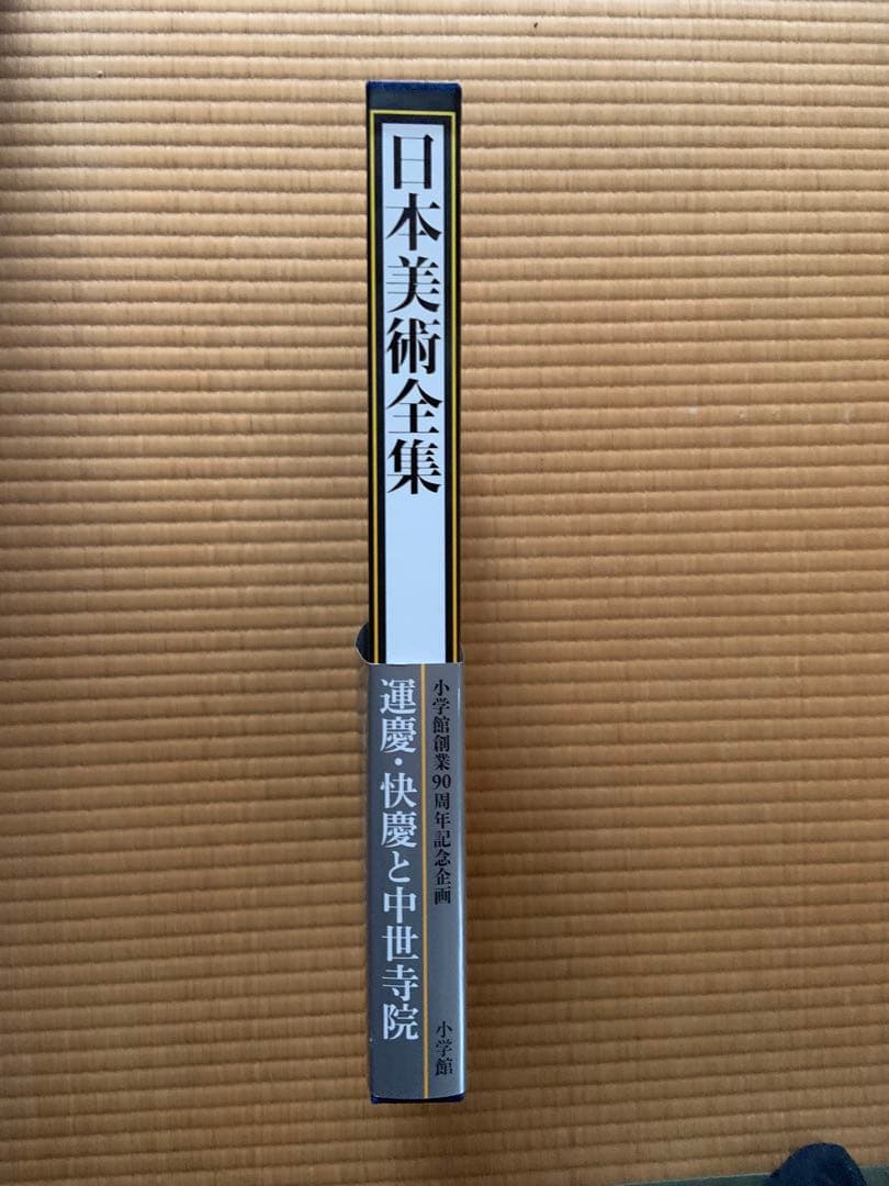 日本美術全集　第七巻　運慶・快慶と中世寺院
