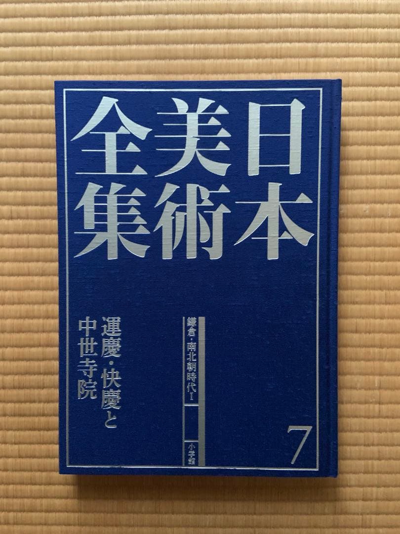 日本美術全集　第七巻　運慶・快慶と中世寺院