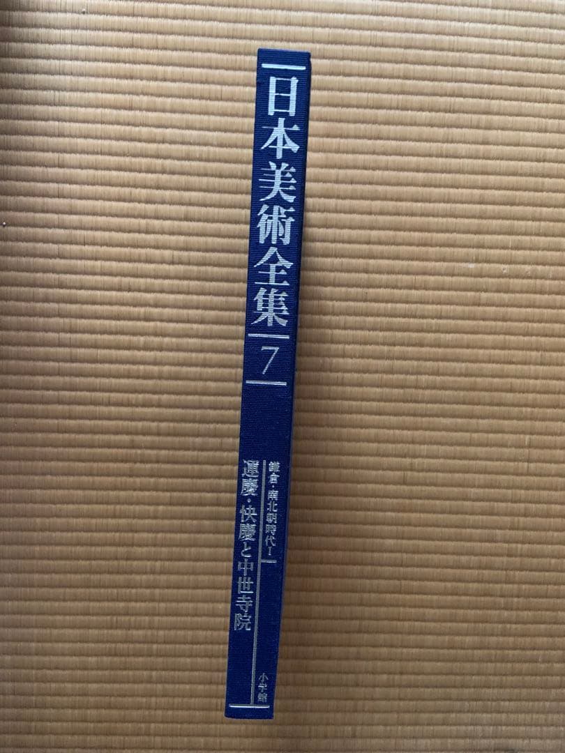 日本美術全集　第七巻　運慶・快慶と中世寺院