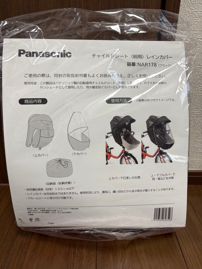 【新品未使用】Panasonic チャイルドシートカバー NAR178 黒