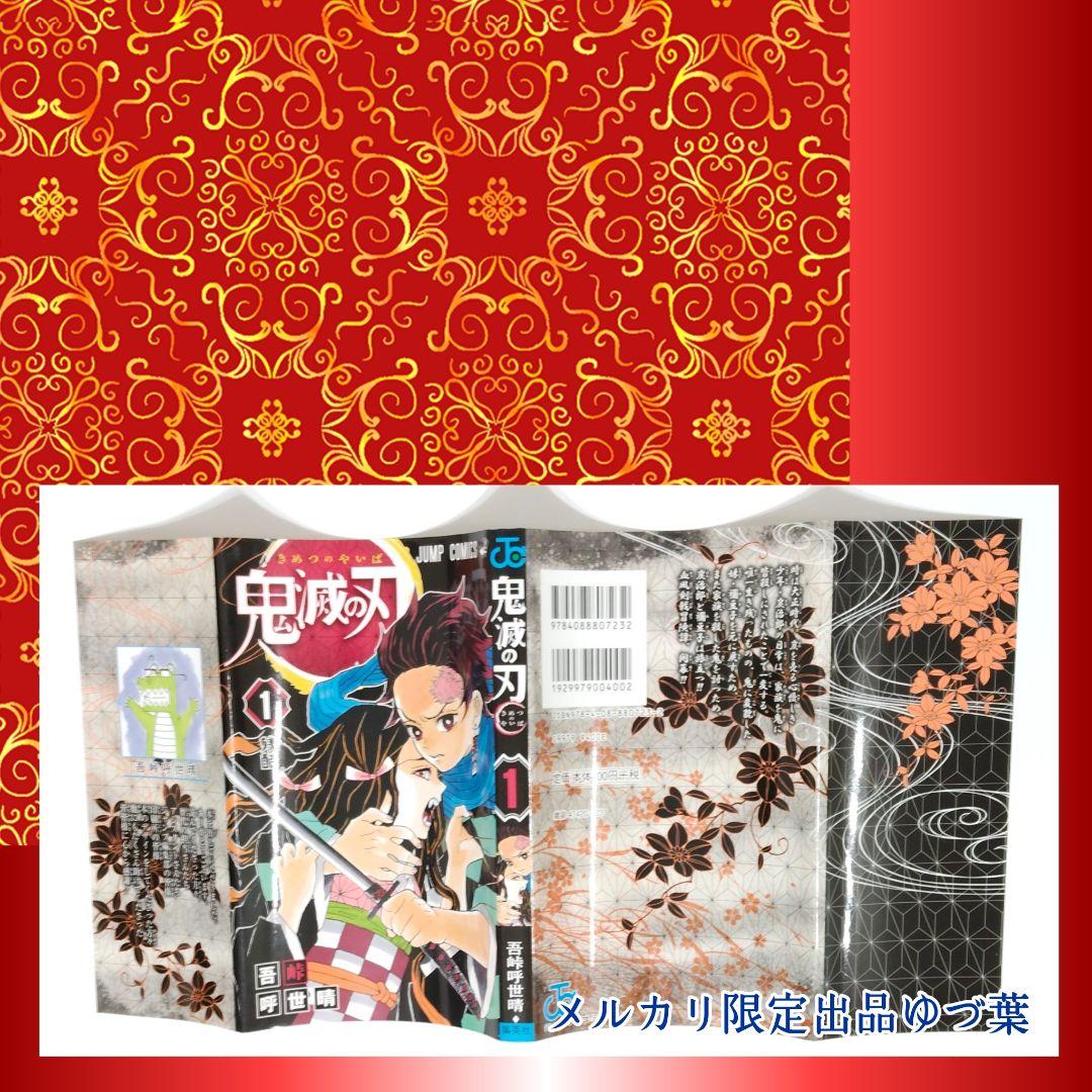 【初版】【美品】1巻 鬼滅の刃 2016年発行 ジャンパラ付属 吾峠呼世晴