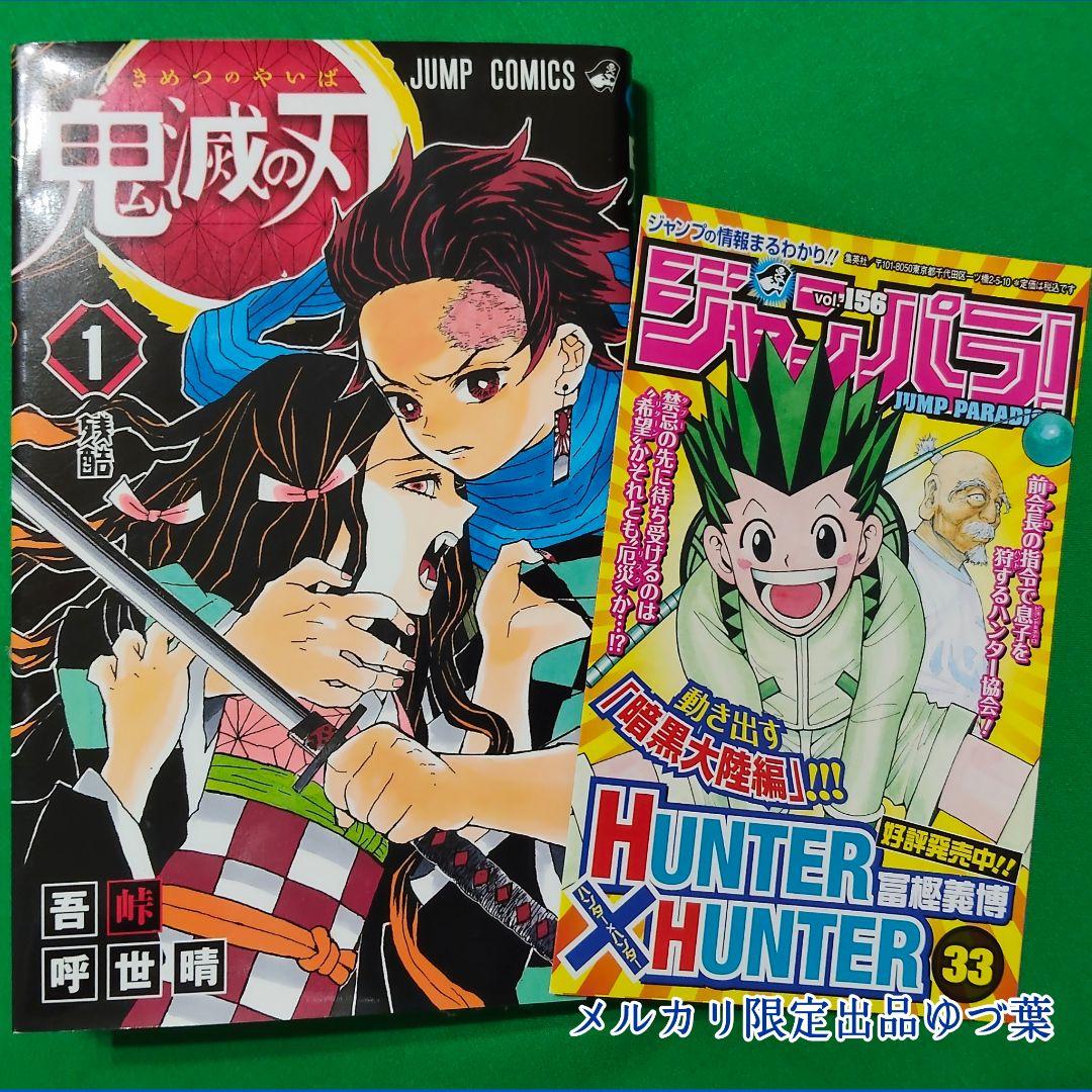 【初版】【美品】1巻 鬼滅の刃 2016年発行 ジャンパラ付属 吾峠呼世晴