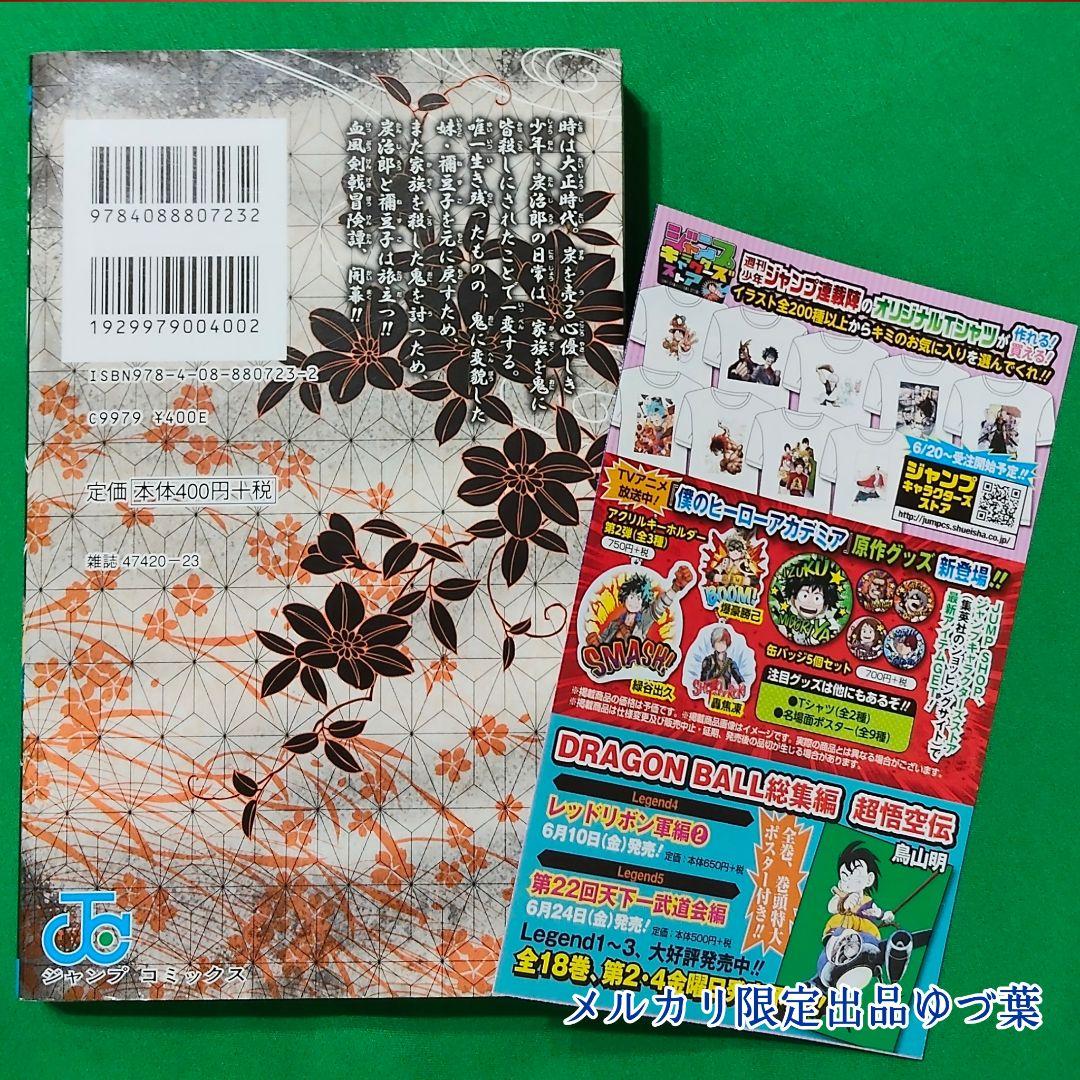 【初版】【美品】1巻 鬼滅の刃 2016年発行 ジャンパラ付属 吾峠呼世晴