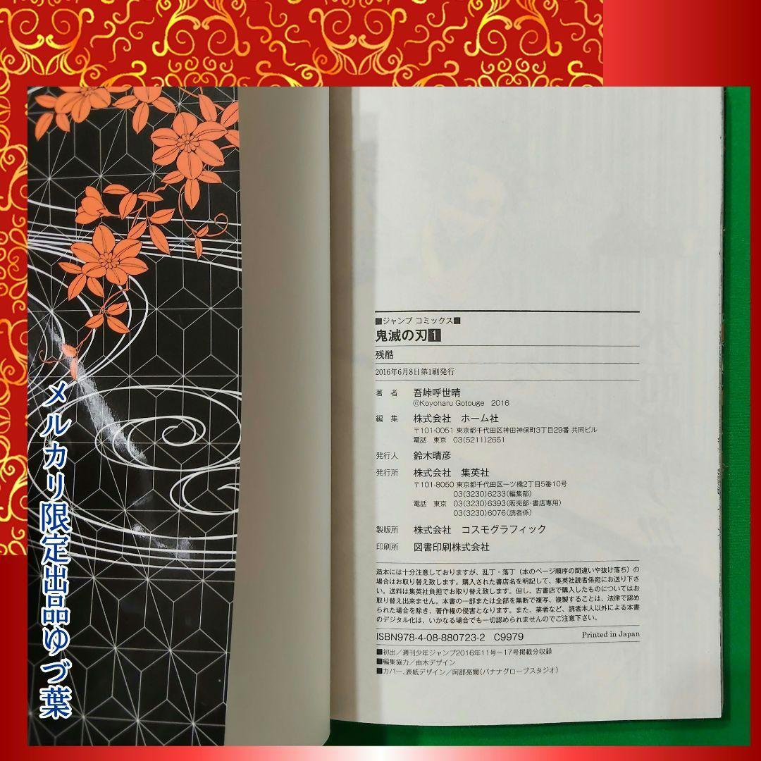 【初版】【美品】1巻 鬼滅の刃 2016年発行 ジャンパラ付属 吾峠呼世晴