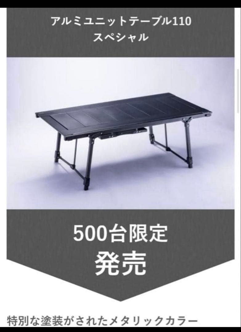 アルペン　アルミユニットテーブル110 限定500台AUT110 SPECIAL
