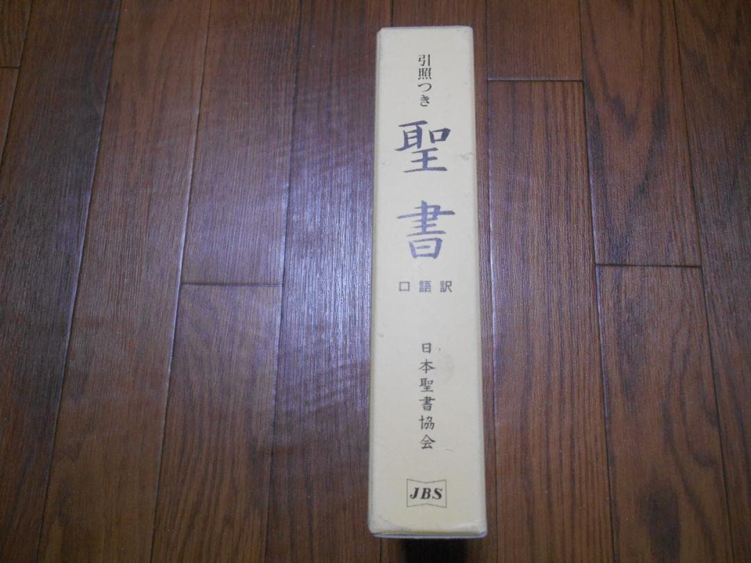 JCO53　口語訳　大型　引照つき　聖書　クロス装　中古