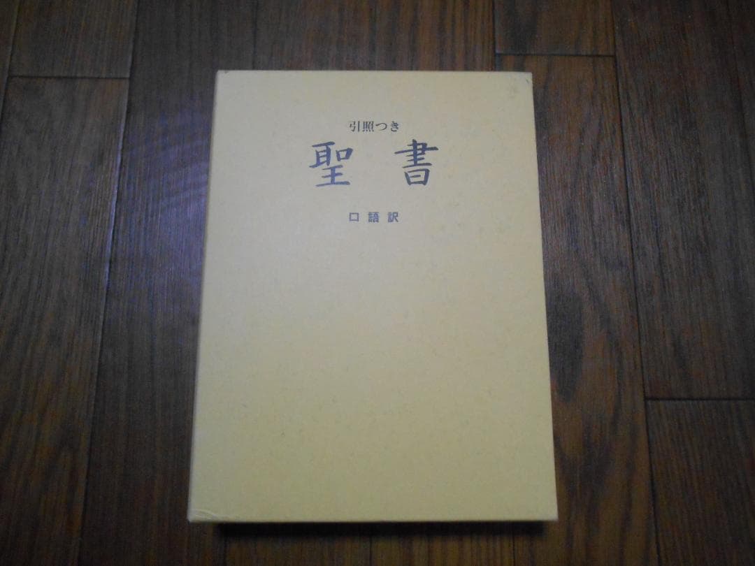 JCO53　口語訳　大型　引照つき　聖書　クロス装　中古