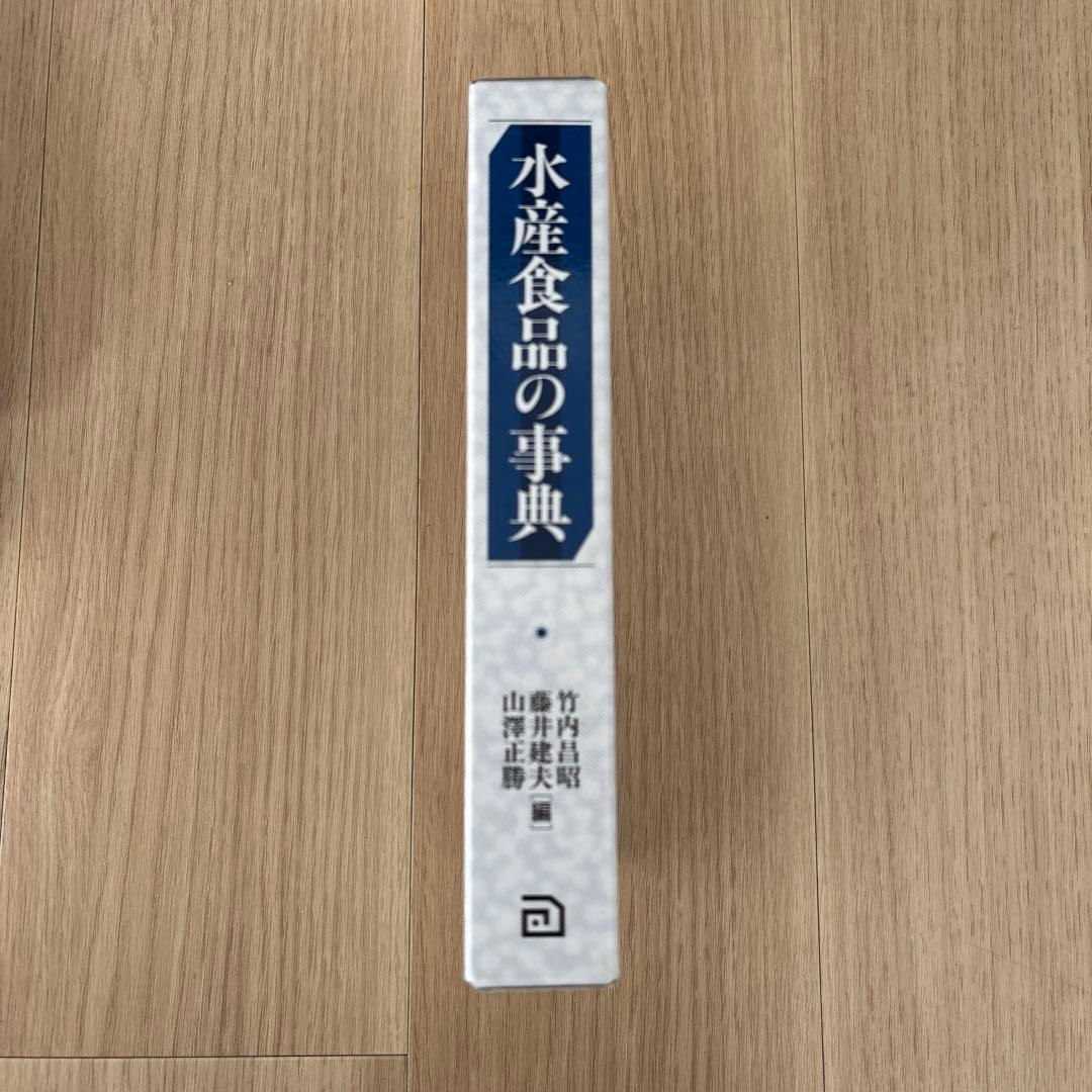 水産食品の事典　備品　新品