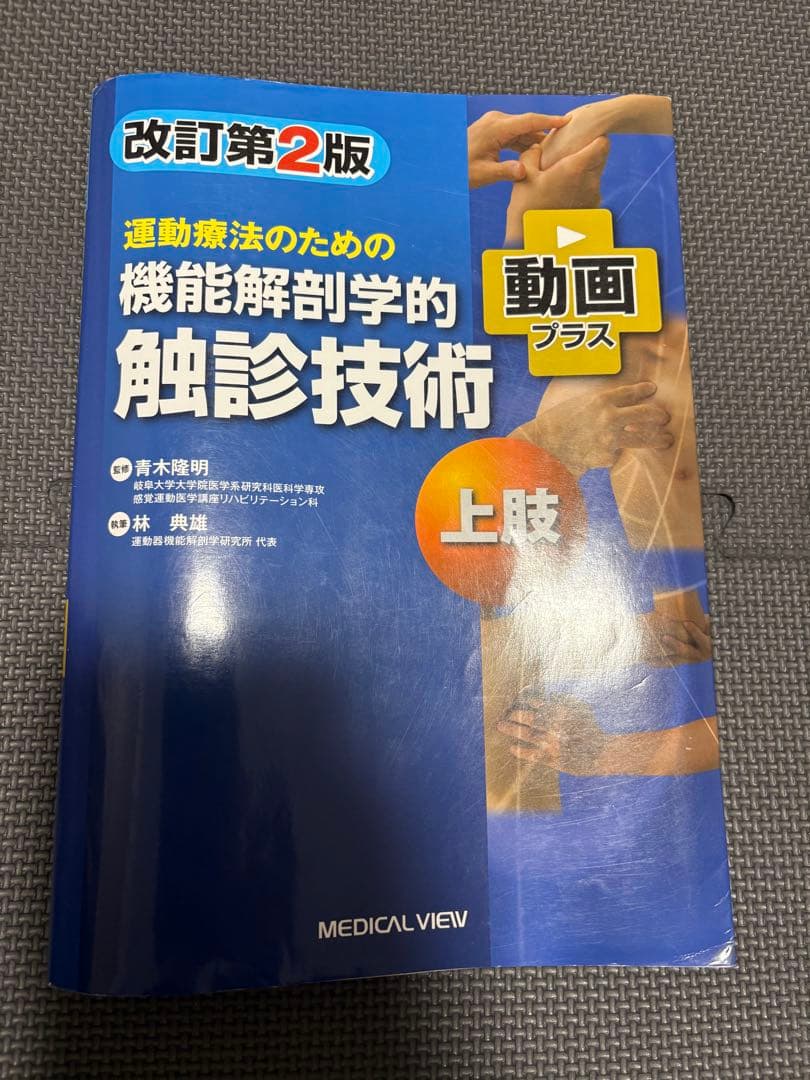 機能解剖学的触診技術 改訂第2版 2冊セット　理学療法士　作業療法士　リハビリ