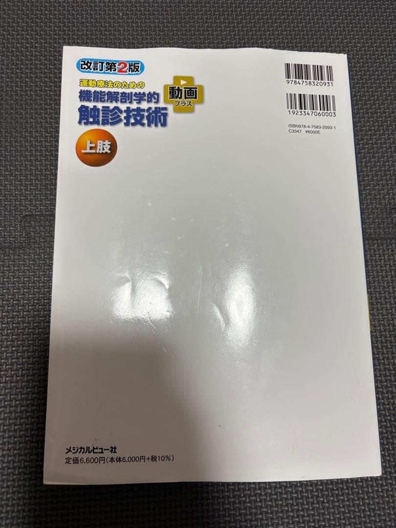 機能解剖学的触診技術 改訂第2版 2冊セット　理学療法士　作業療法士　リハビリ