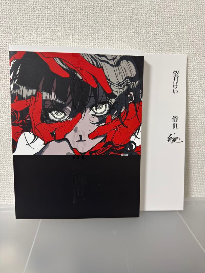 望月けい個展「俗世」公式図録2冊セット