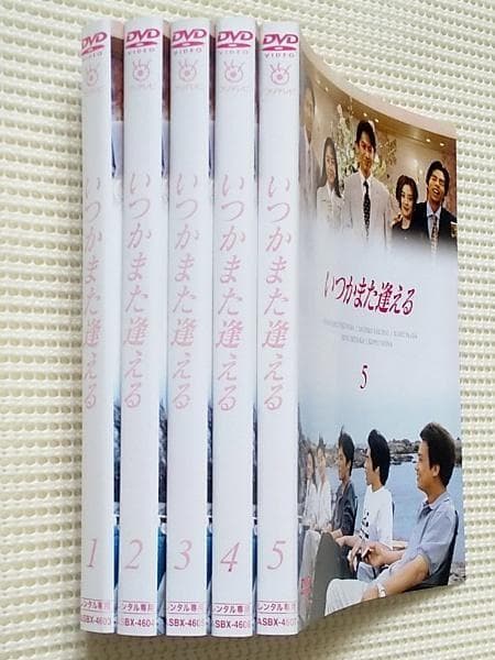 いつかまた逢える 全5巻 レンタル落ちDVD 福山雅治 桜井幸子 今田耕司