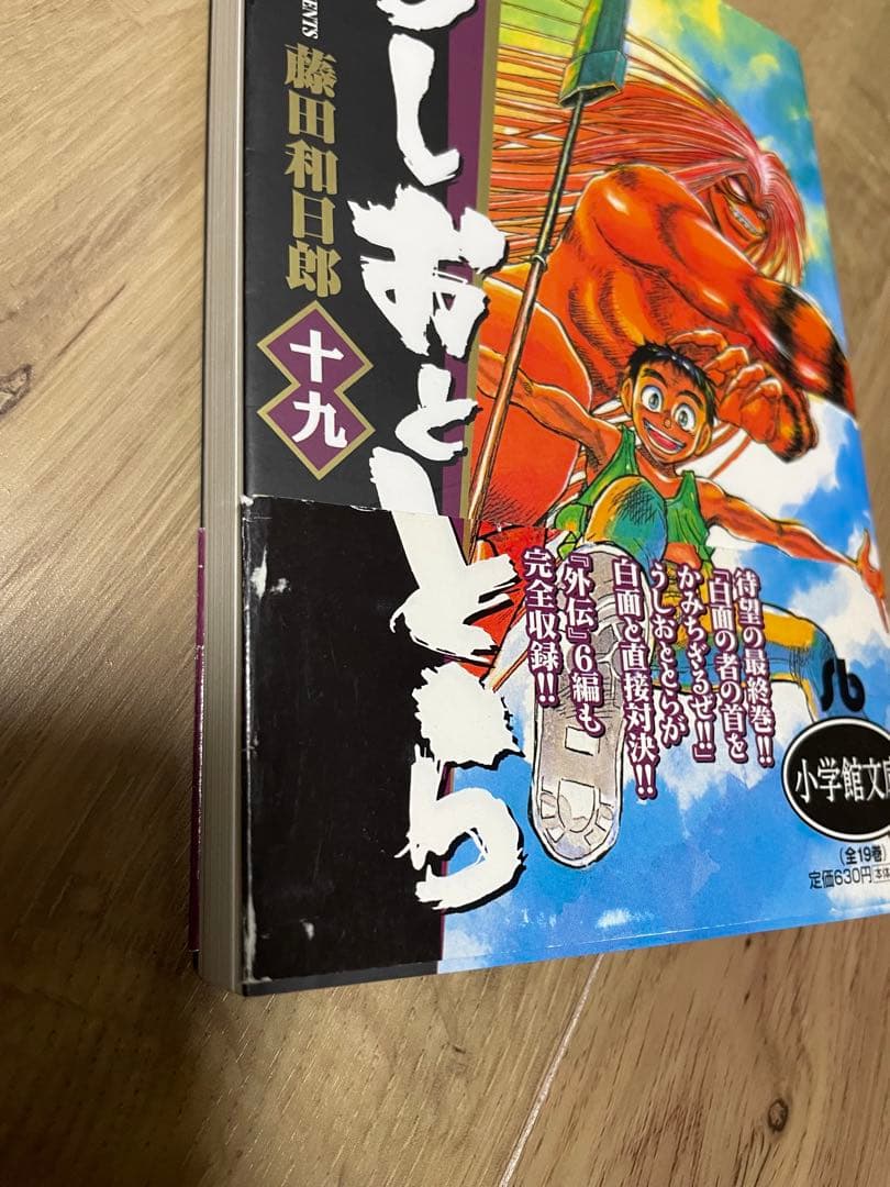 うしおととら 文庫版 全19巻セット 藤田和日郎