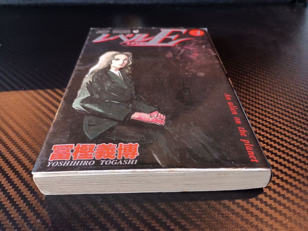 【初版】1巻　レベルE