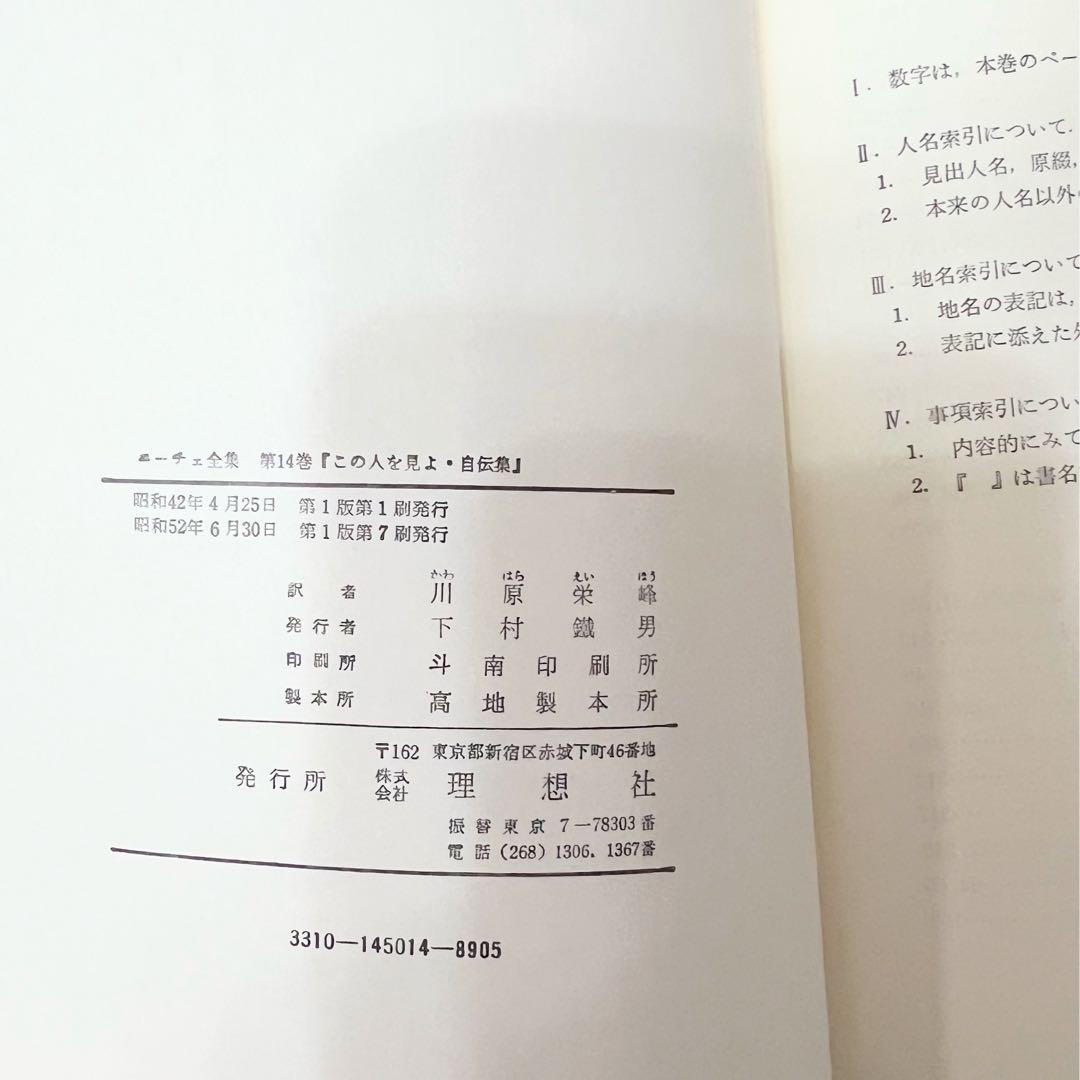 ニーチェ全集 第14巻 〜第16巻 別巻　理想社