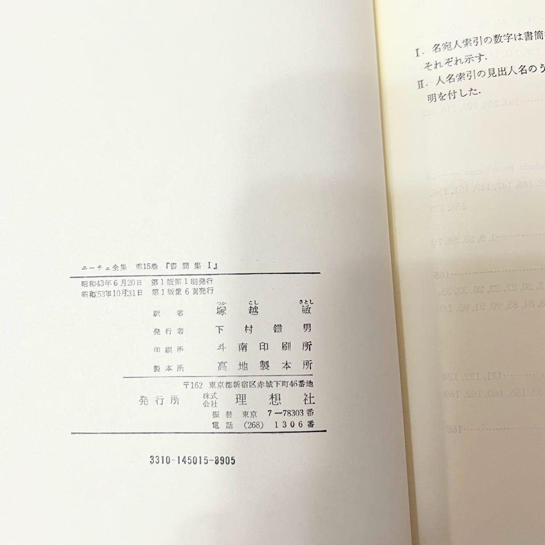 ニーチェ全集 第14巻 〜第16巻 別巻　理想社