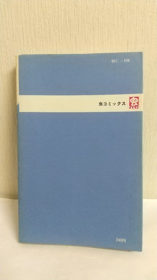 虫コミックス４冊セット　全巻初版　藤子不二雄　虫プロ