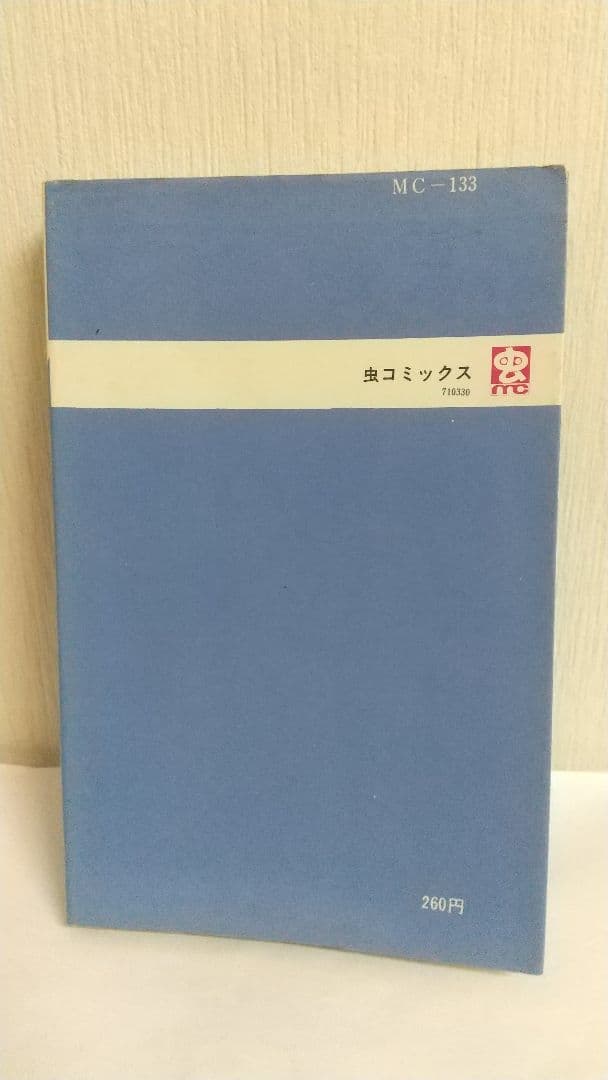 虫コミックス４冊セット　全巻初版　藤子不二雄　虫プロ