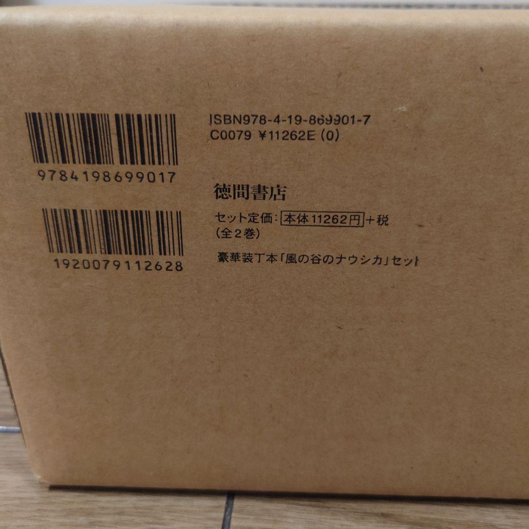 豪華装丁本「風の谷のナウシカ」セット