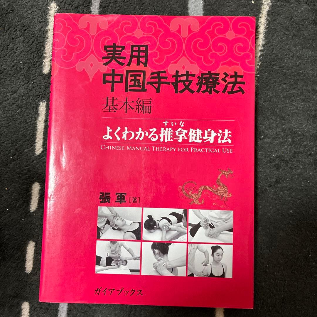 実用中国手技療法 基本編　臨床編　2冊セット