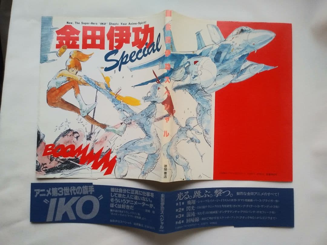 金田伊功Special　金田伊功スペシャル　徳間書店