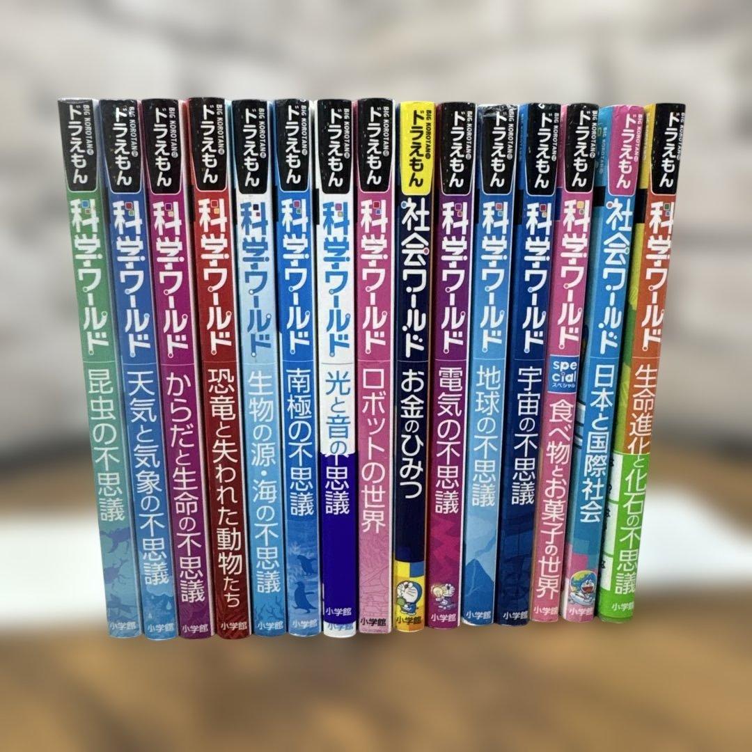 ドラえもん科学ワールド ◆社会ワールドシリーズ　　15冊セット