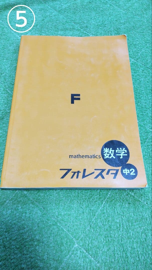 フォレスタ中1~3[英語、数学]