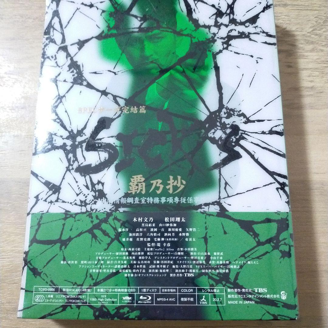 SPECサーガ完結篇 覇乃抄 Blu-ray BOX 未開封 木村文乃