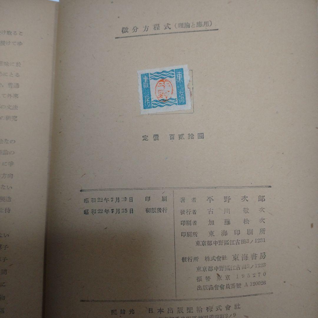 微分方程式 平野次郎 東海書房 レトロ