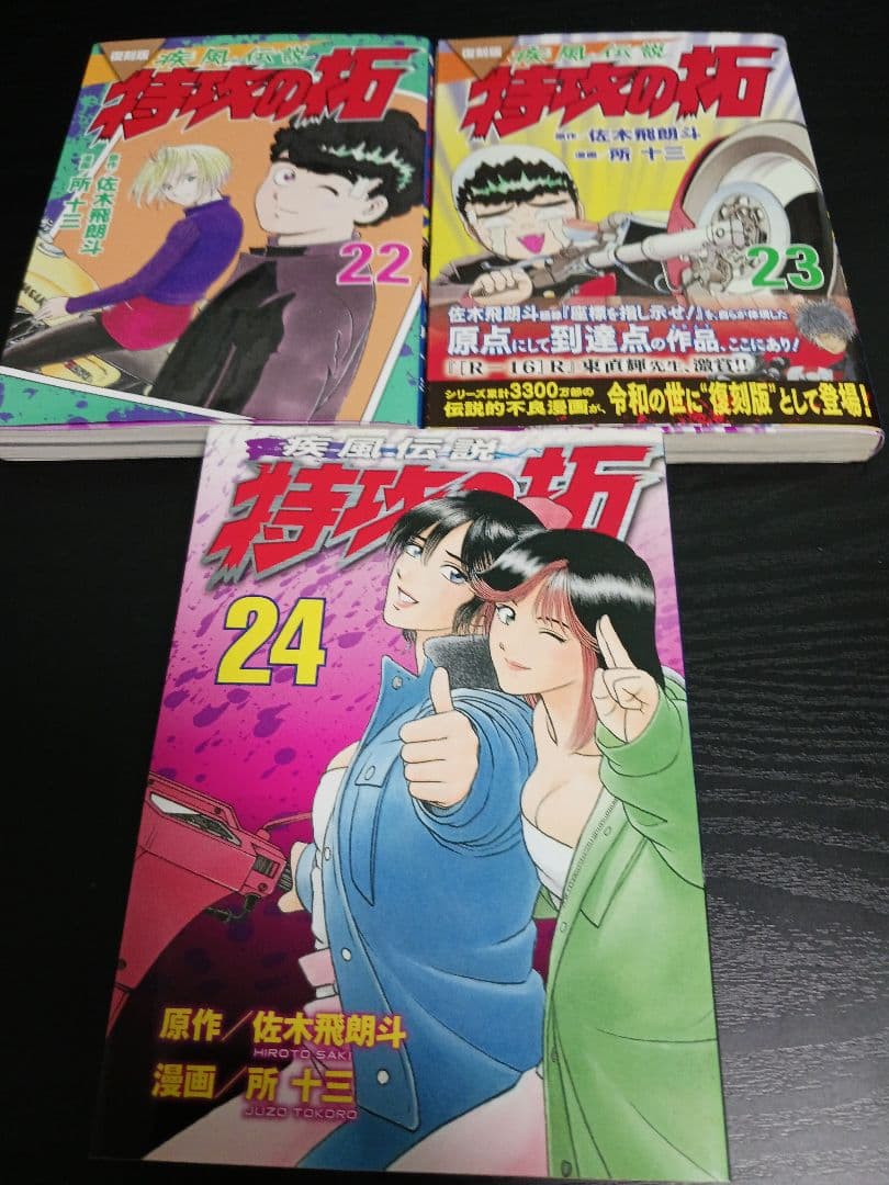 特攻の拓 1巻〜24巻 非全巻セット 所十三