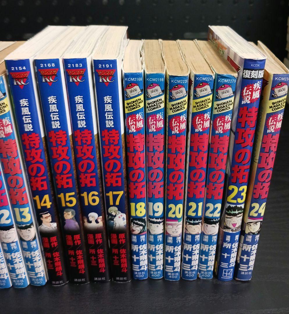 特攻の拓 1巻〜24巻 非全巻セット 所十三