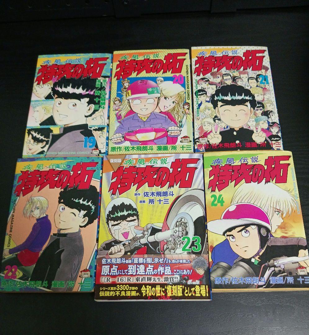 特攻の拓 1巻〜24巻 非全巻セット 所十三