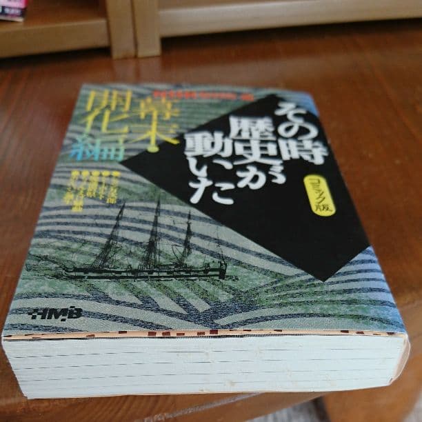 コミック版 その時歴史が動いた NHK取材班・編 全47冊