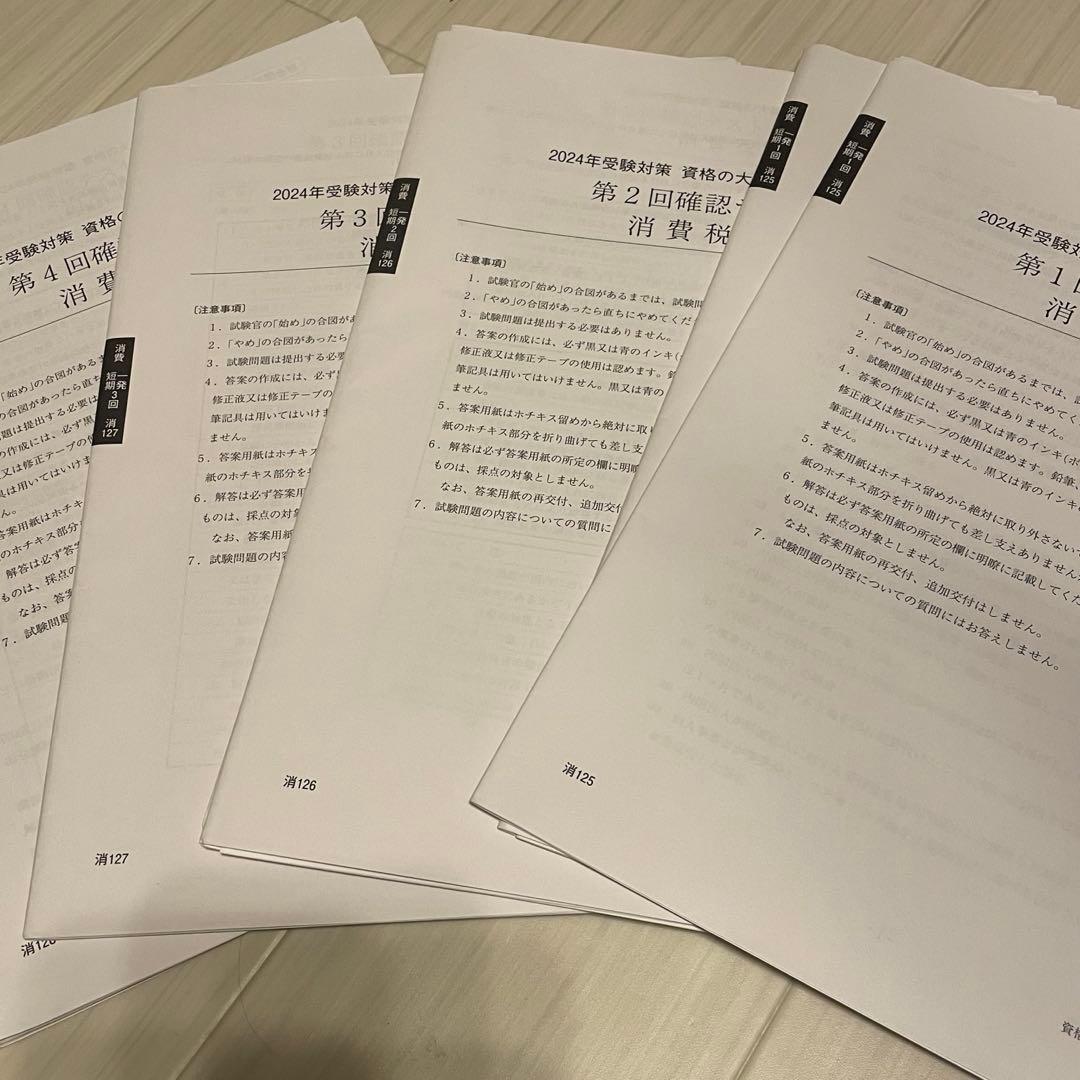 大原 消費税法 確認テスト 直前答練