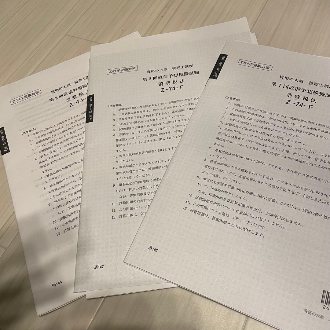 大原 消費税法 確認テスト 直前答練